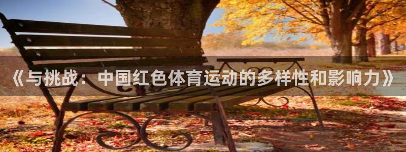 谈球吧